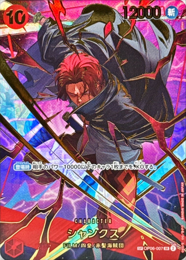 PRB-02 / OP06-007 パラレル【SPカード】 シャンクス SR 〔状態A〕 （ワンピースカードゲーム ONE PIECE CARD GAME）