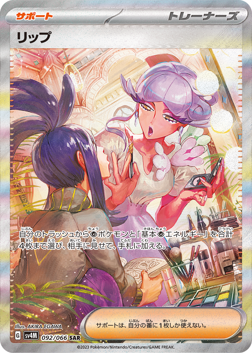 リップ 【SAR】 sv4M 092/066 【状態S】（ポケモンカードゲーム）