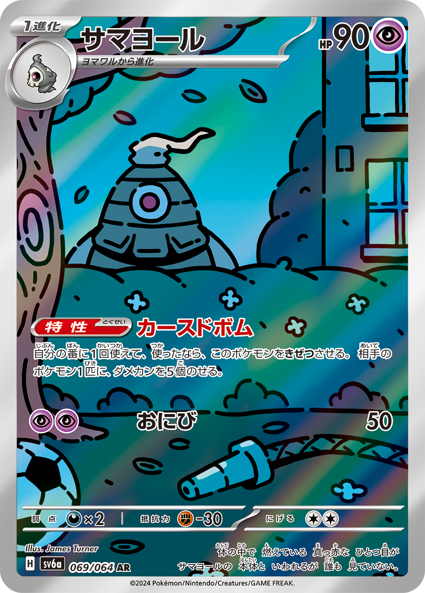 サマヨール 【AR】 SV6a 069/064【状態 S】（ポケモンカードゲーム）
