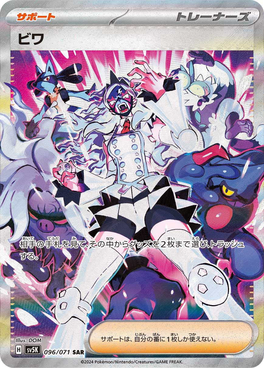 ビワ 【SAR】 SV5K 096/071【状態 S】（ポケモンカードゲーム）