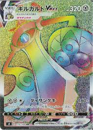 ギルガルドVMAX 【HR】 S4 115/100【状態 A】（ポケモンカードゲーム）