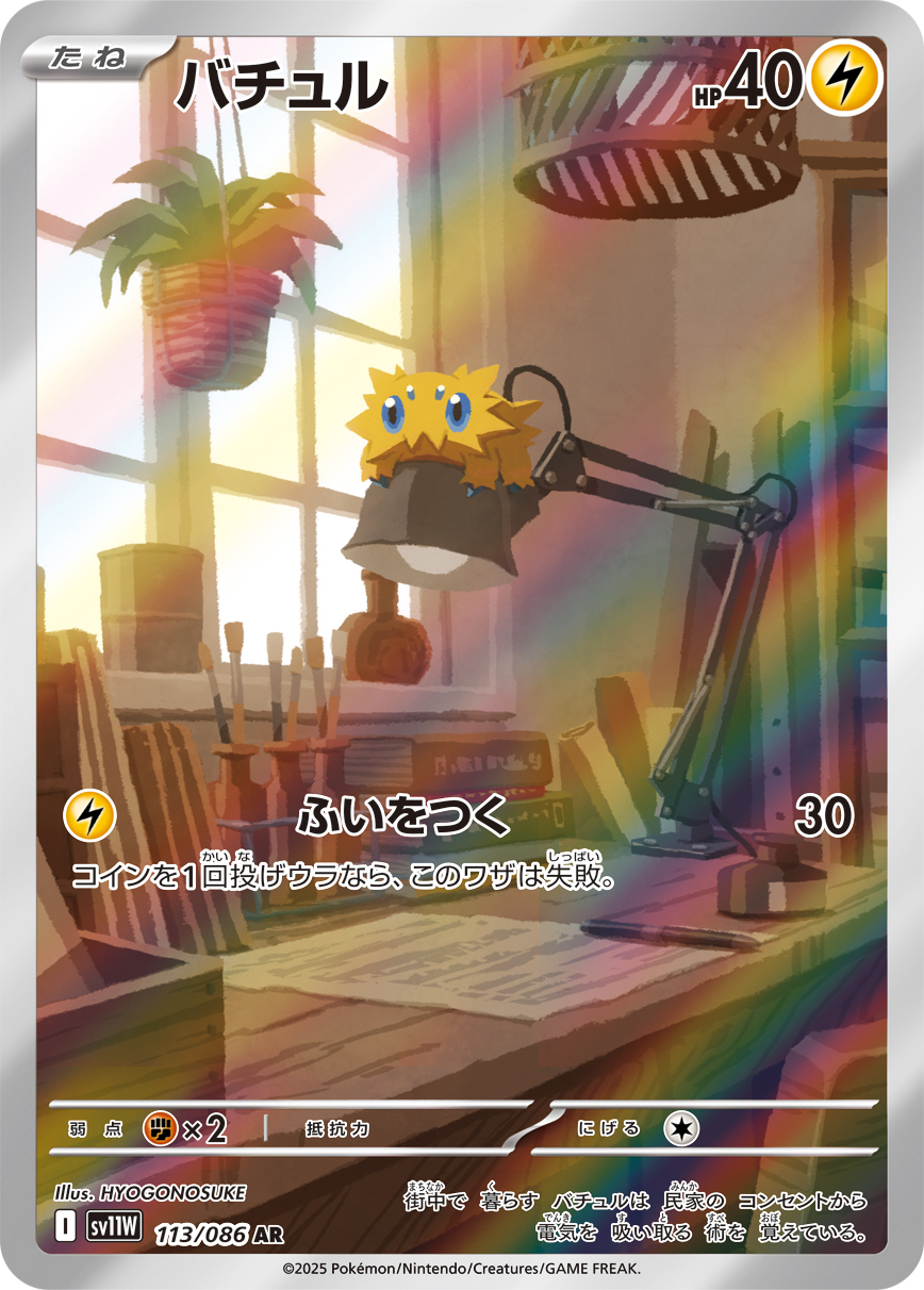 バチュル 【AR】  sv11w 113/086 〔状態：S〕 （ポケモンカードゲーム）