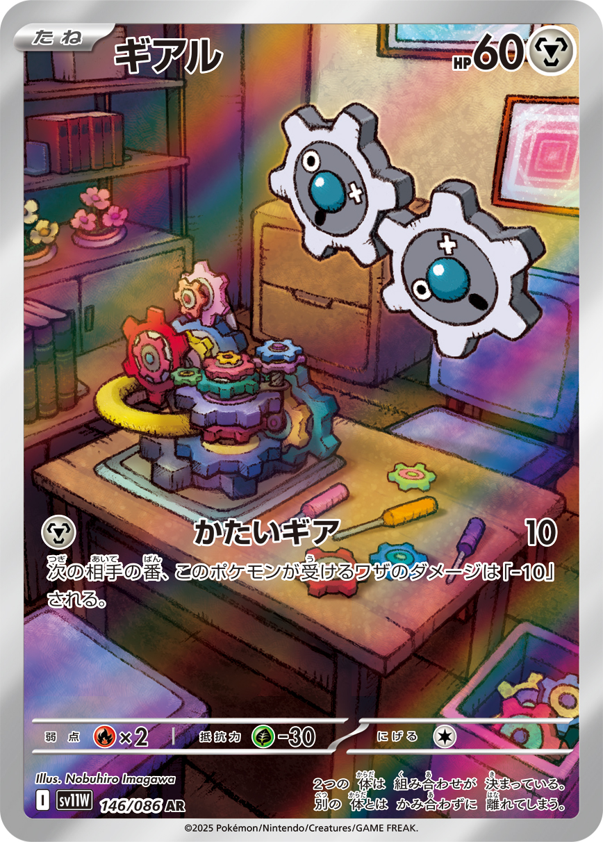 ギアル 【AR】  sv11w 146/086 〔状態：A〕 （ポケモンカードゲーム）