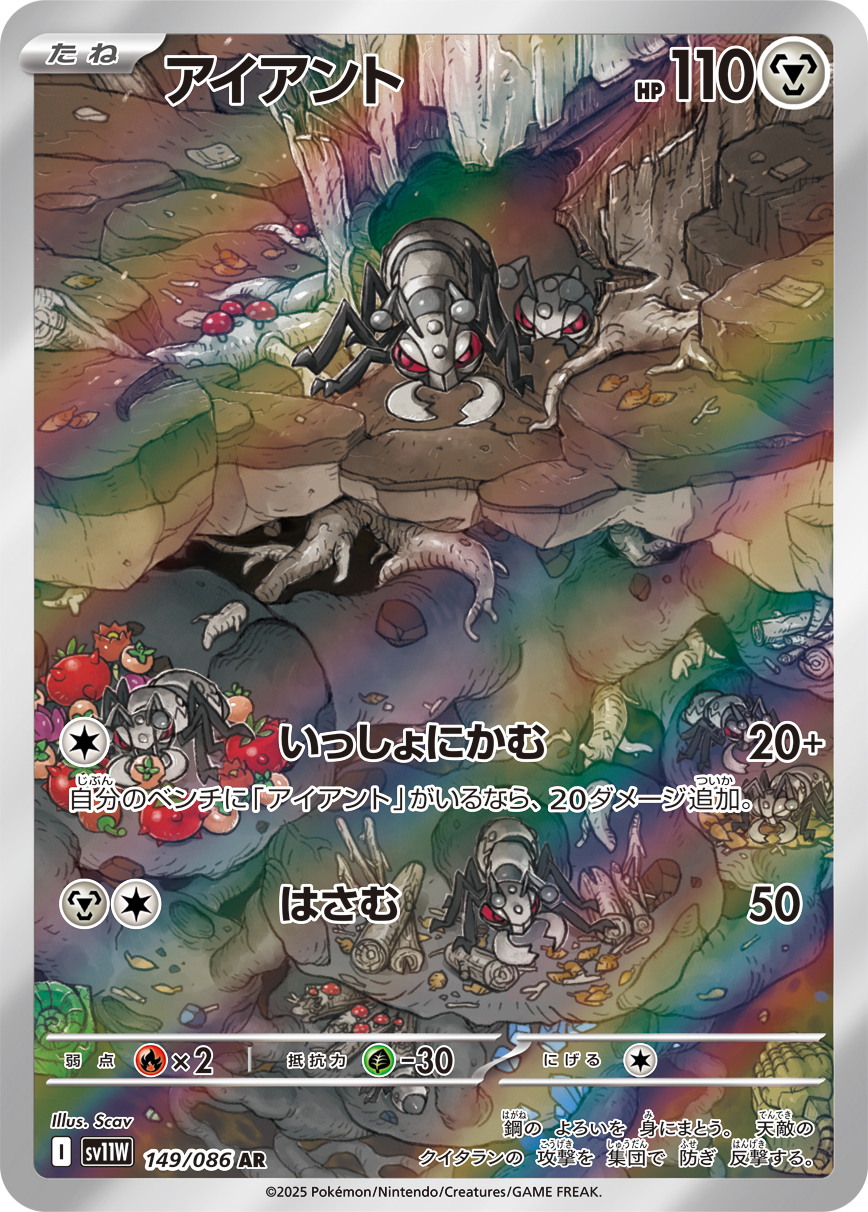 アイアント 【AR】  sv11w 149/086 〔状態：S〕 （ポケモンカードゲーム）