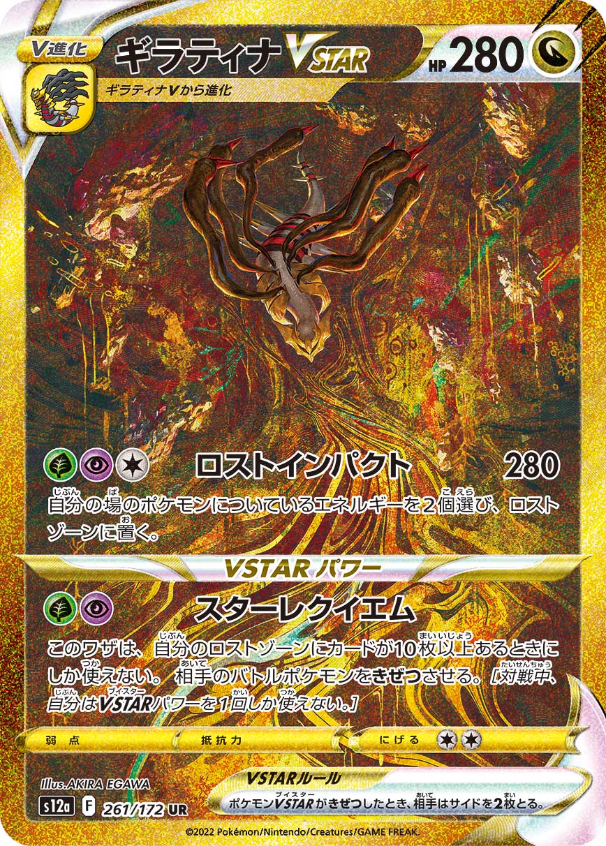 ポケモンカードゲーム ギラティナVSTAR【UR】 S12a 261/172（Pokemon CARD GAME）