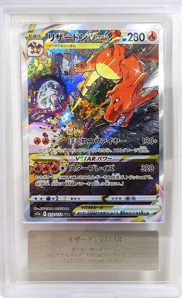 【ARS10】 ポケモンカードゲーム リザードンVSTAR【SAR】 S12a 212/172（Pokemon CARD GAME）