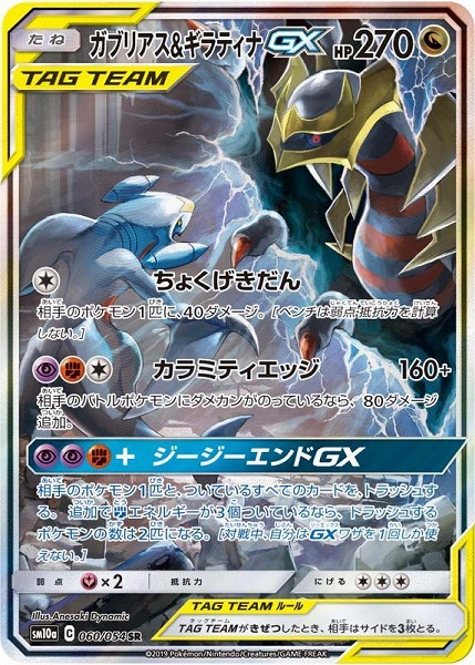 ポケモンカードゲーム ガブリアス＆ギラティナGX【SR】 SM10a 060/054（Pokemon CARD GAME）