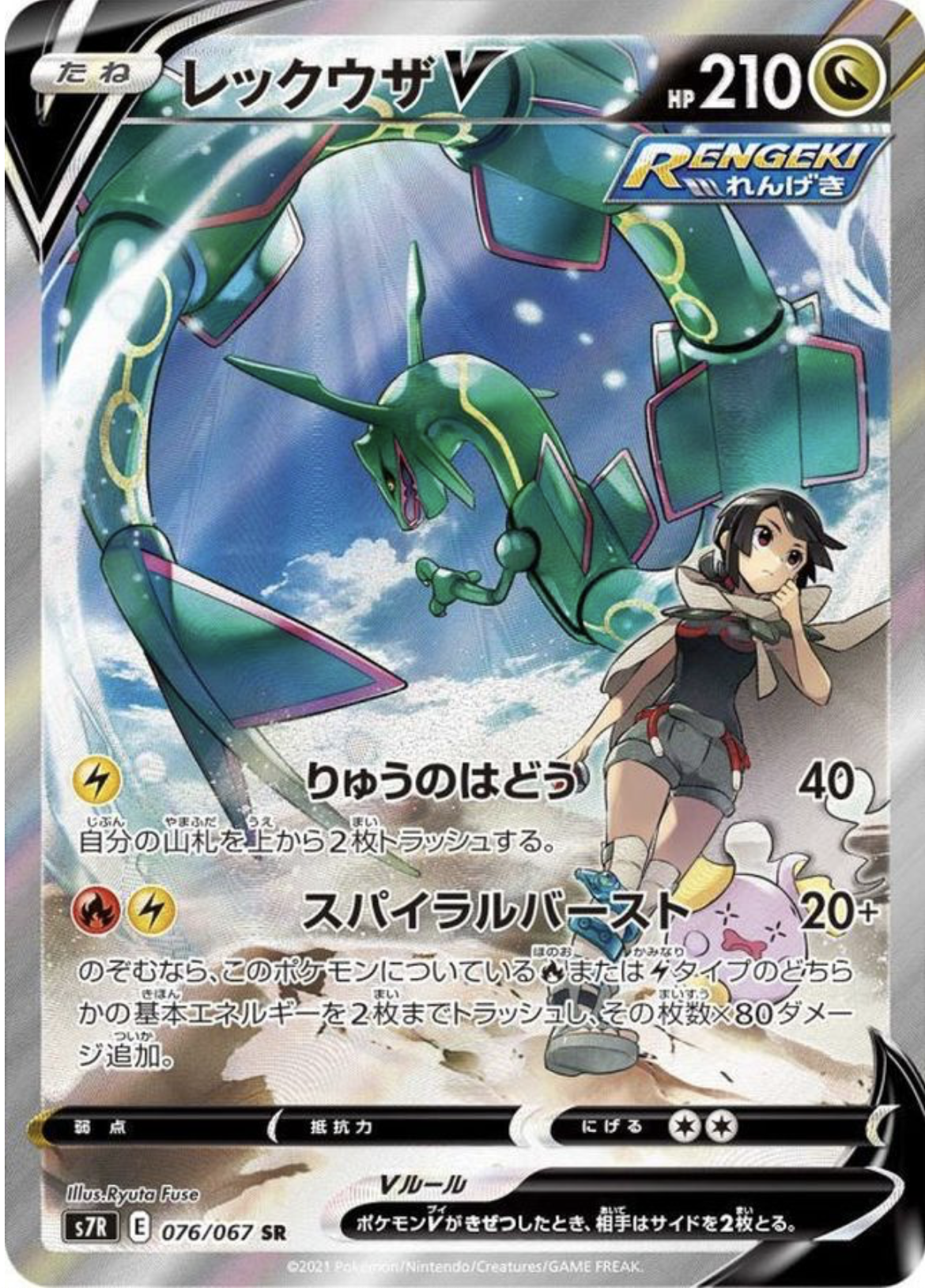 【凹み・白かけ】ポケモンカードゲーム レックウザV【SR】 S7R 076/067（Pokemon CARD GAME）