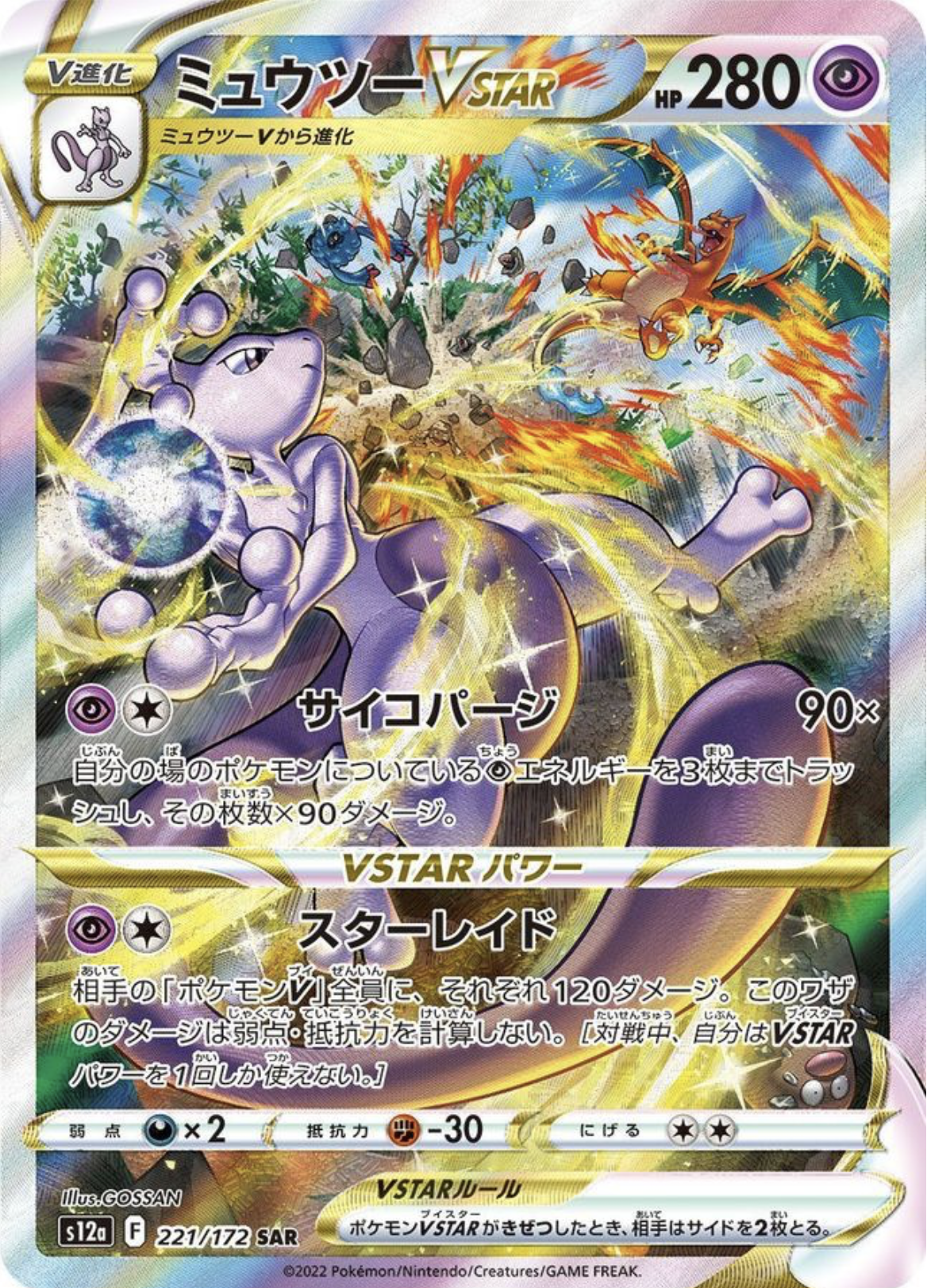 ポケモンカードゲーム ミュウツーVSTAR【SAR】 S12a 221/172（Pokemon CARD GAME）