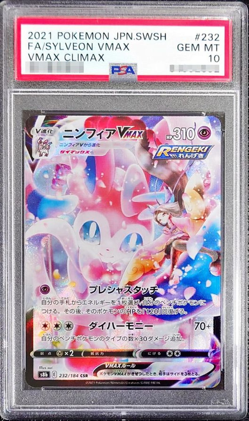 【PSA10】ニンフィアVMAX【CSR】s8b 232/184【状態 S】（ポケモンカードゲーム）