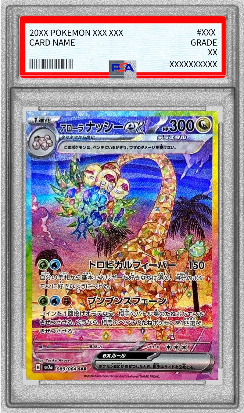 【PSA10】アローラナッシーex 【SAR】 SV7a 089/064【状態 S】（ポケモンカードゲーム）
