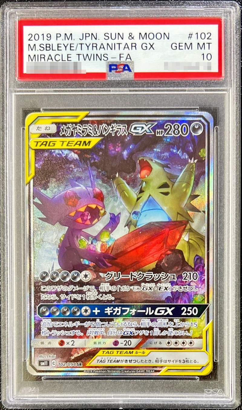 【PSA10】メガヤミラミ＆バンギラスGX(SA)【SR】SM11 102/094【状態 S】（ポケモンカードゲーム）