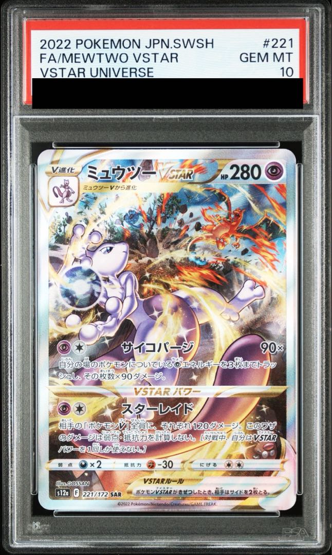 【PSA10】 ミュウツーVSTAR【SAR】 S12a 221/172 ｛状態：S｝ （ポケモンカードゲーム）