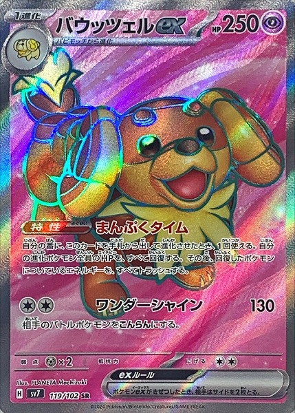 ポケモンカードゲーム バウッツェルex【SR】 SV7a 119/102（Pokemon CARD GAME）