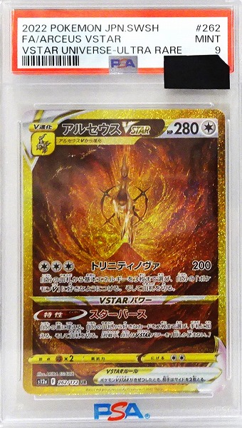 【PSA9】ポケモンカードゲーム アルセウスVSTAR【UR】 S12a 262/172（Pokemon CARD GAME）