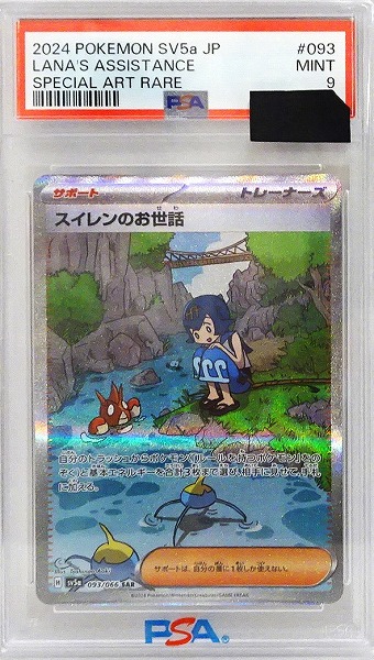 【PSA9】ポケモンカードゲーム スイレンのお世話【SAR】 SV5a 093/066（Pokemon CARD GAME）