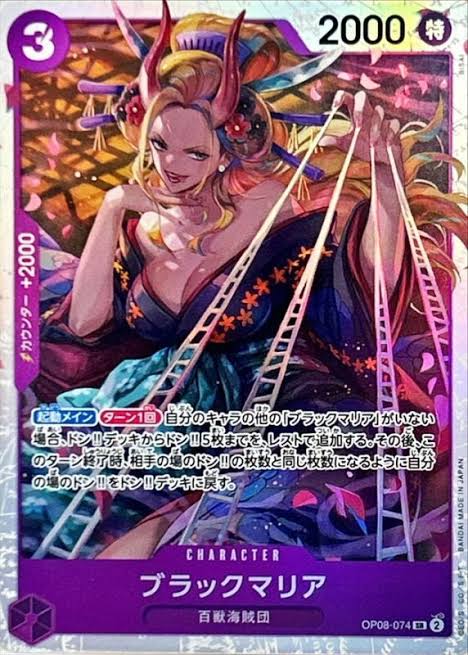 OP-08 / OP08-074 ブラックマリア SR（ワンピースカードゲーム ONE PIECE CARD GAME）