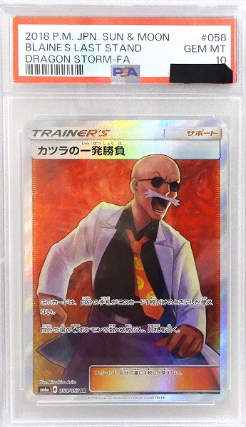 【PSA10】ポケモンカードゲーム カツラの一発勝負【SR】 SM6a 058/053（Pokemon CARD GAME）