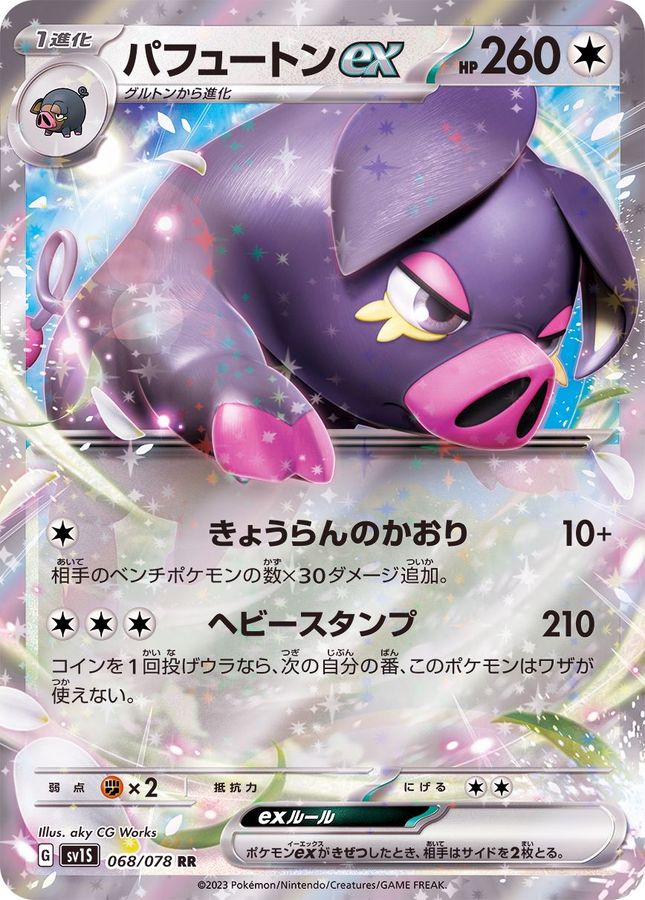 パフュートンex 【RR】 sv1S 068/078 （Pokemon CARD GAME）