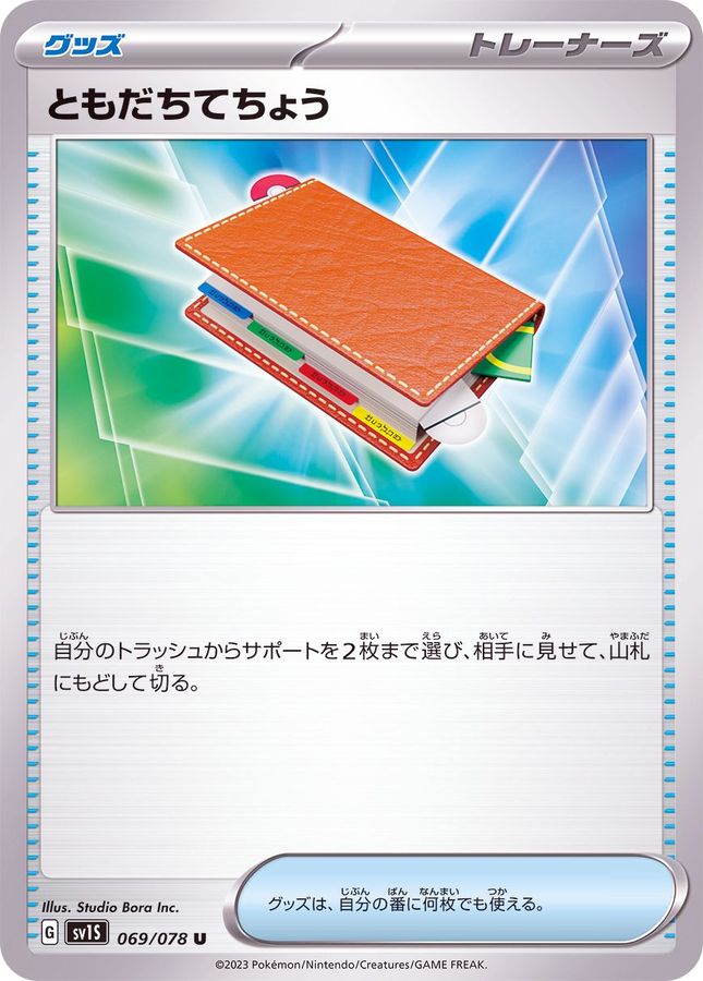 ともだちてちょう 【U】 sv1S 069/078 （Pokemon CARD GAME）