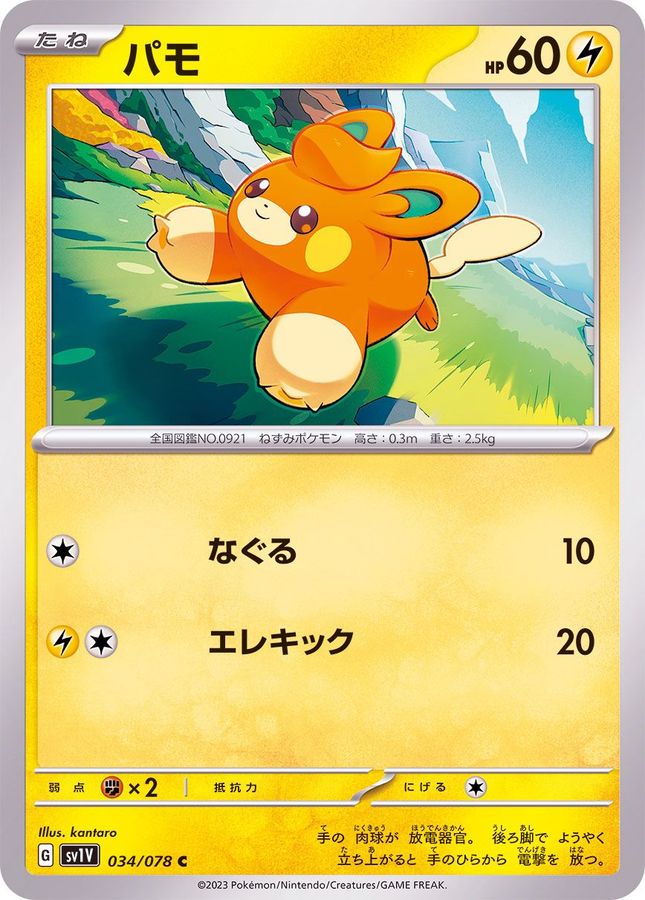 パモ 【C】 sv1V 034/078 （Pokemon CARD GAME）