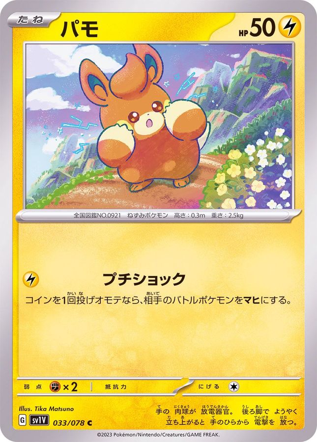 パモ 【C】 sv1V 033/078 （Pokemon CARD GAME）