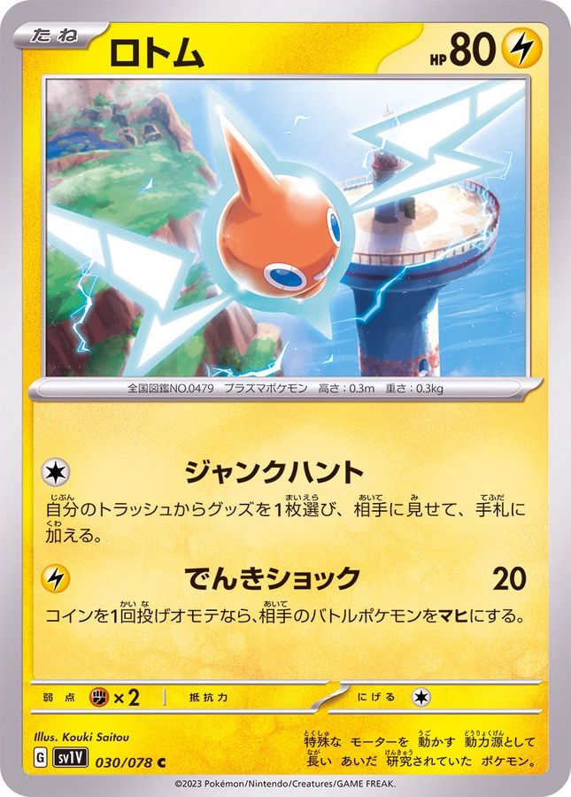 ロトム 【C】 sv1V 030/078 （Pokemon CARD GAME）