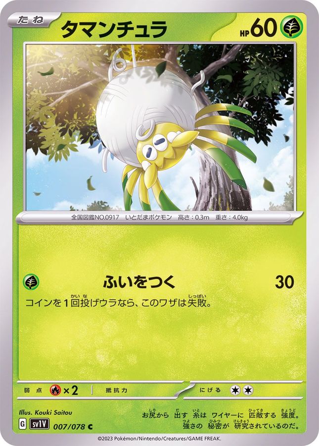 タマンチュラ 【C】 sv1V 007/078 （Pokemon CARD GAME）