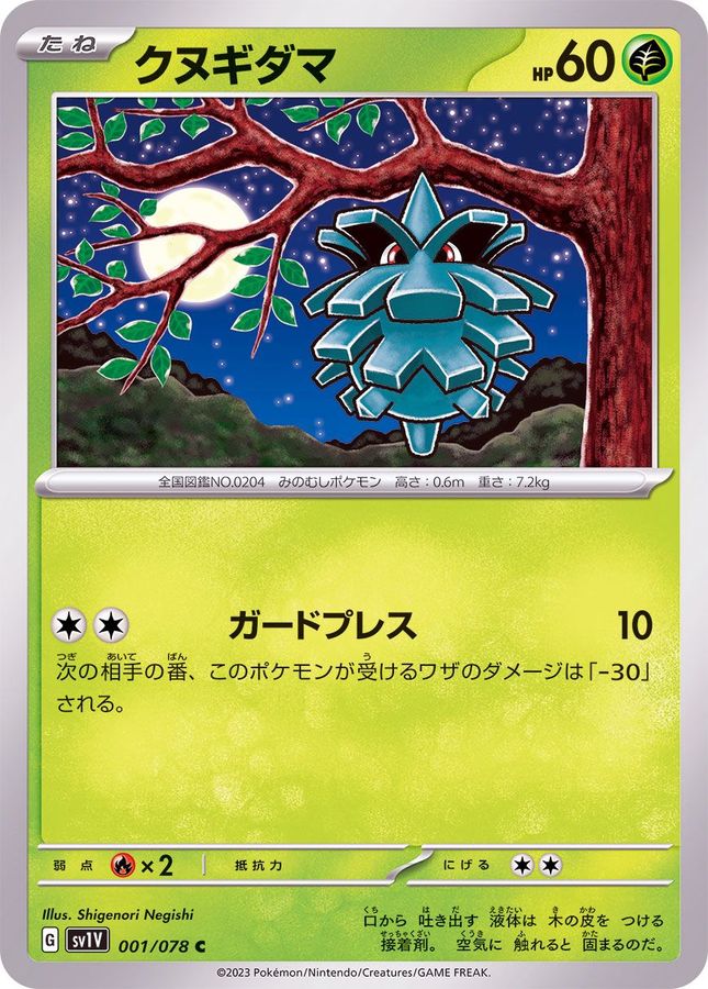 クヌギダマ 【C】 sv1V 001/078 （Pokemon CARD GAME）