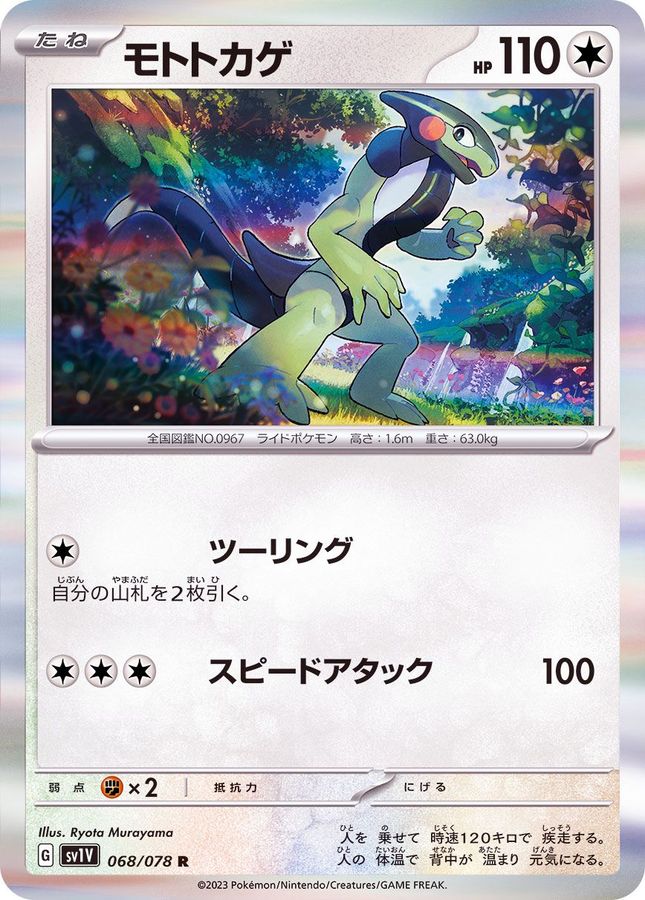 モトトカゲ 【R】 sv1V 068/078 （Pokemon CARD GAME）