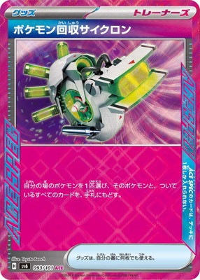 ポケモンカードゲーム ポケモン回収サイクロン【ACE】SV6 093/101（Pokemon CARD GAME）