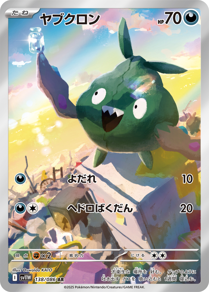 ヤブクロン 【AR】  sv11w 138/086 〔状態：A〕 （ポケモンカードゲーム）