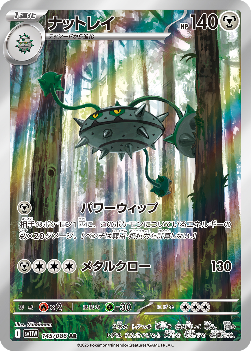 ナットレイ 【AR】  sv11w 145/086 〔状態：A〕 （ポケモンカードゲーム）