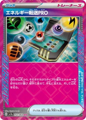 ポケモンカードゲーム エネルギー転送PRO【ACE】SV7a 052/064（Pokemon CARD GAME）