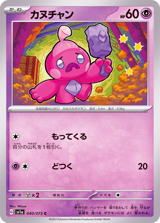 カヌチャン 【C】 SV1a 040/073 （Pokemon CARD GAME）