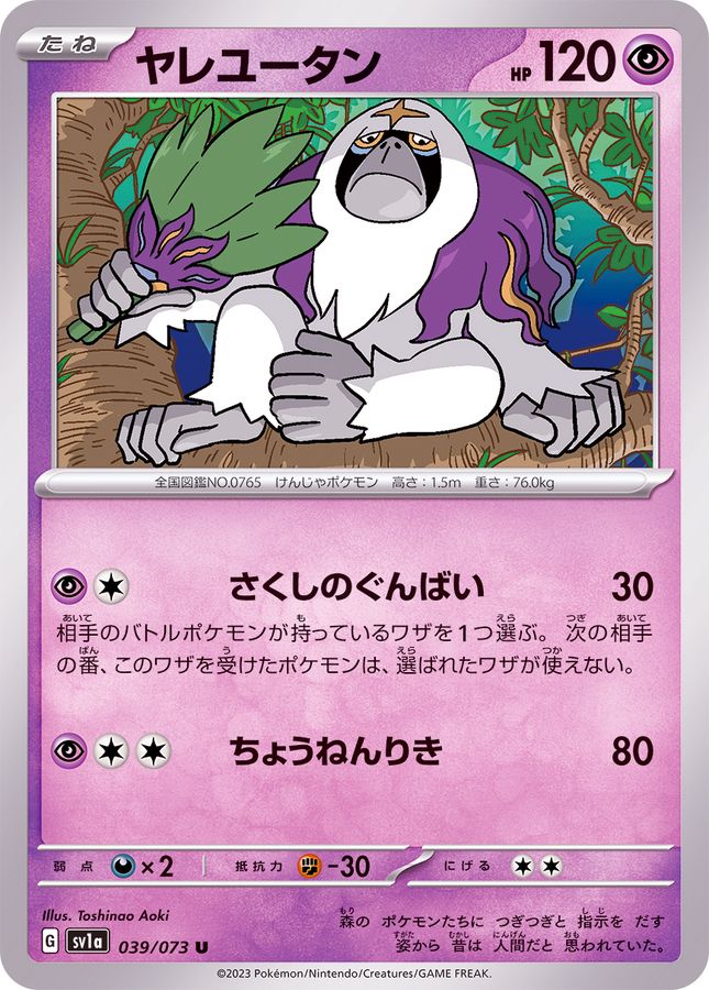 ヤレユータン 【U】 SV1a 039/073 （Pokemon CARD GAME）