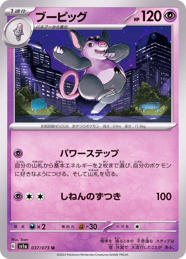 ブーピッグ 【U】 SV1a 037/073 （Pokemon CARD GAME）