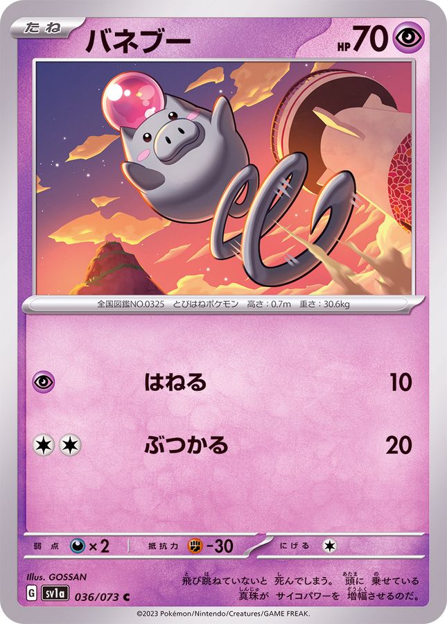 バネブー 【C】 SV1a 036/073 （Pokemon CARD GAME）