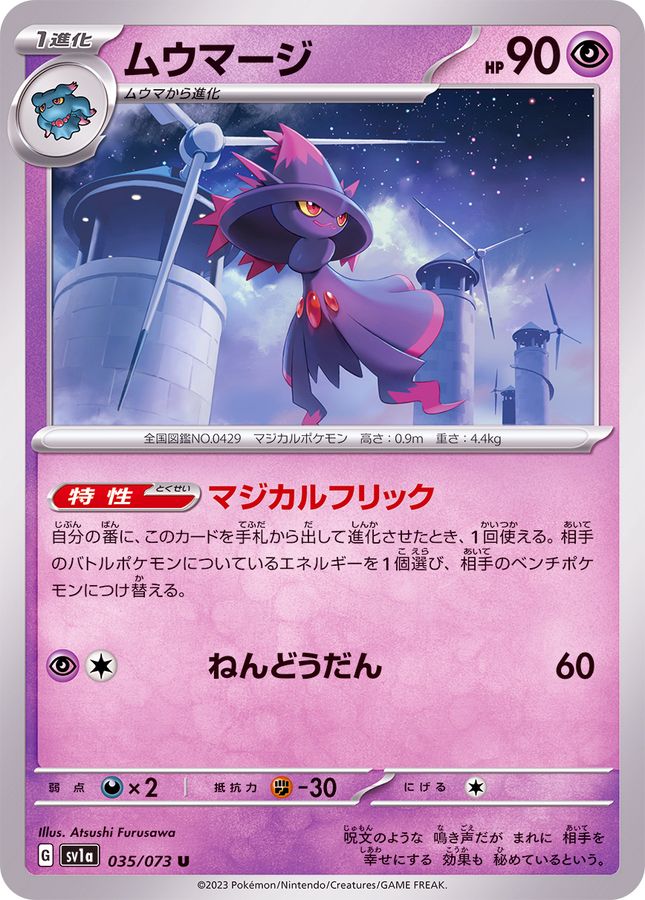 ムウマージ 【U】 SV1a 035/073 （Pokemon CARD GAME）