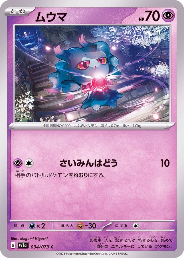 ムウマ 【C】 SV1a 034/073 （Pokemon CARD GAME）