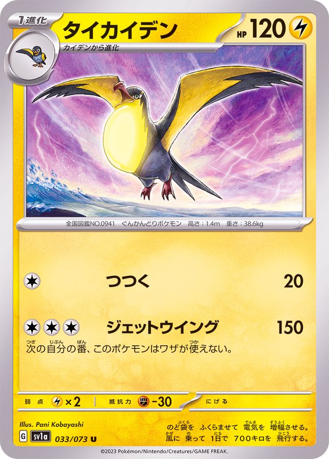 タイカイデン 【U】 SV1a 033/073 （Pokemon CARD GAME）