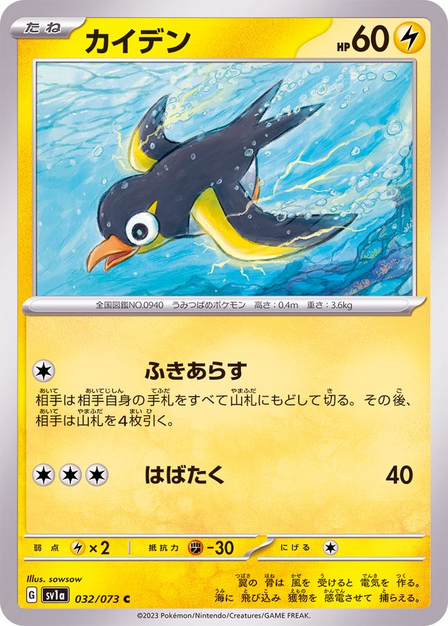 カイデン 【C】 SV1a 032/073 （Pokemon CARD GAME）