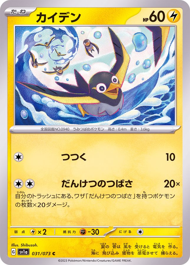 カイデン 【C】 SV1a 031/073 （Pokemon CARD GAME）