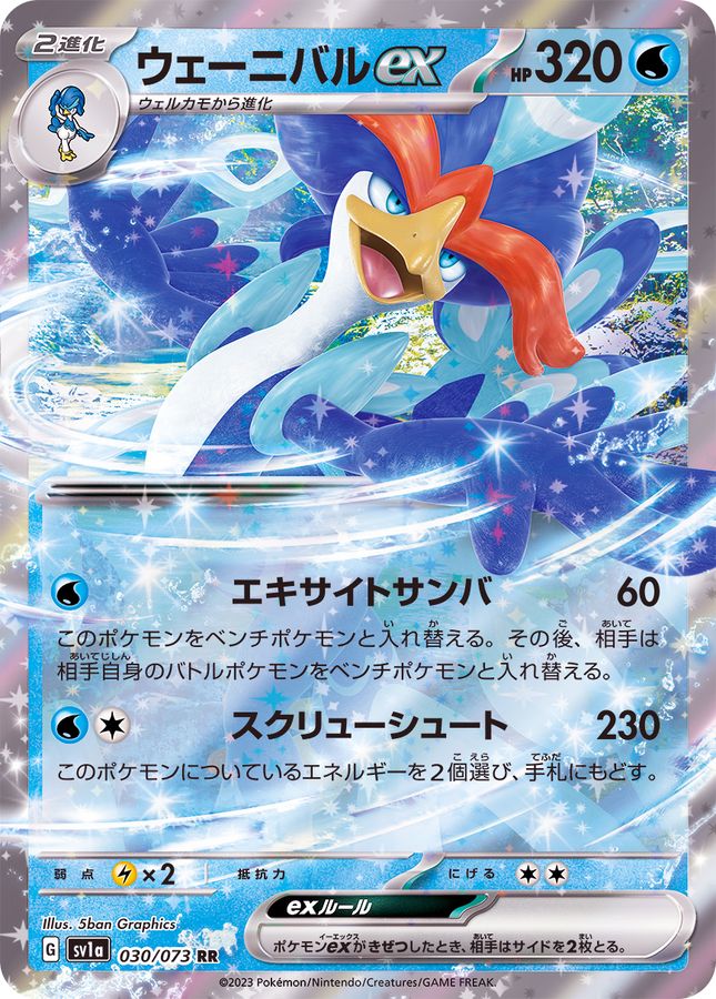 ウェーニバルex 【RR】 SV1a 030/073 （Pokemon CARD GAME）