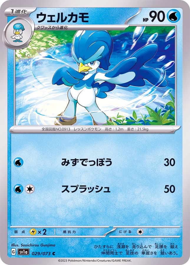 ウェルカモ 【C】 SV1a 029/073 （Pokemon CARD GAME）