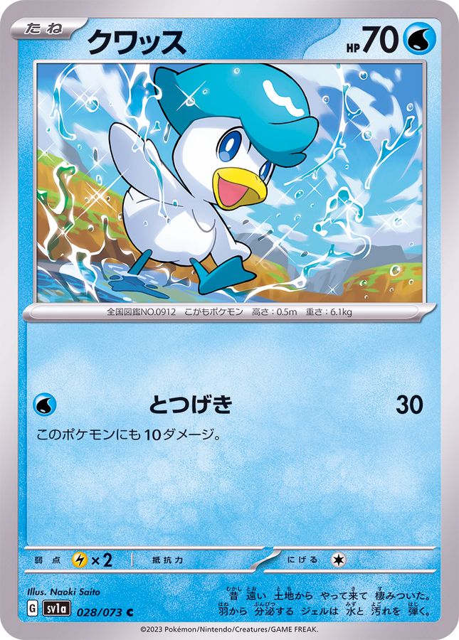 クワッス 【C】 SV1a 028/073 （Pokemon CARD GAME）