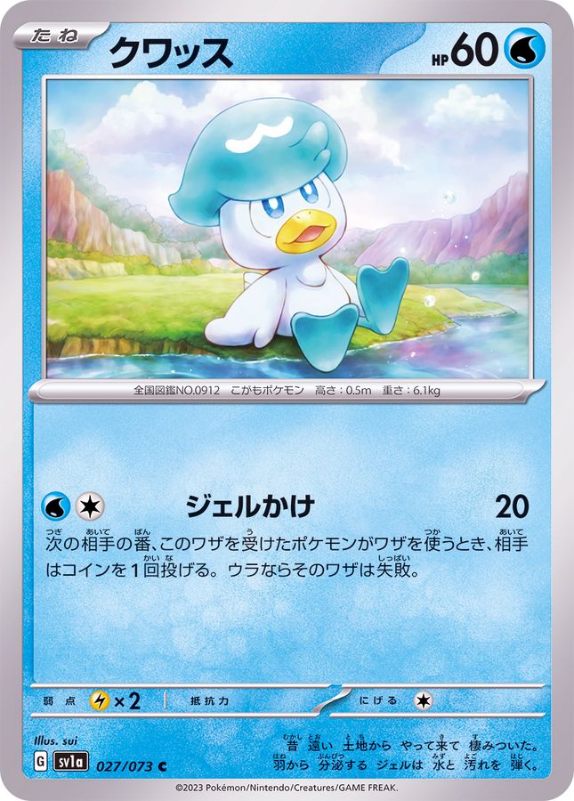 クワッス 【C】 SV1a 027/073 （Pokemon CARD GAME）