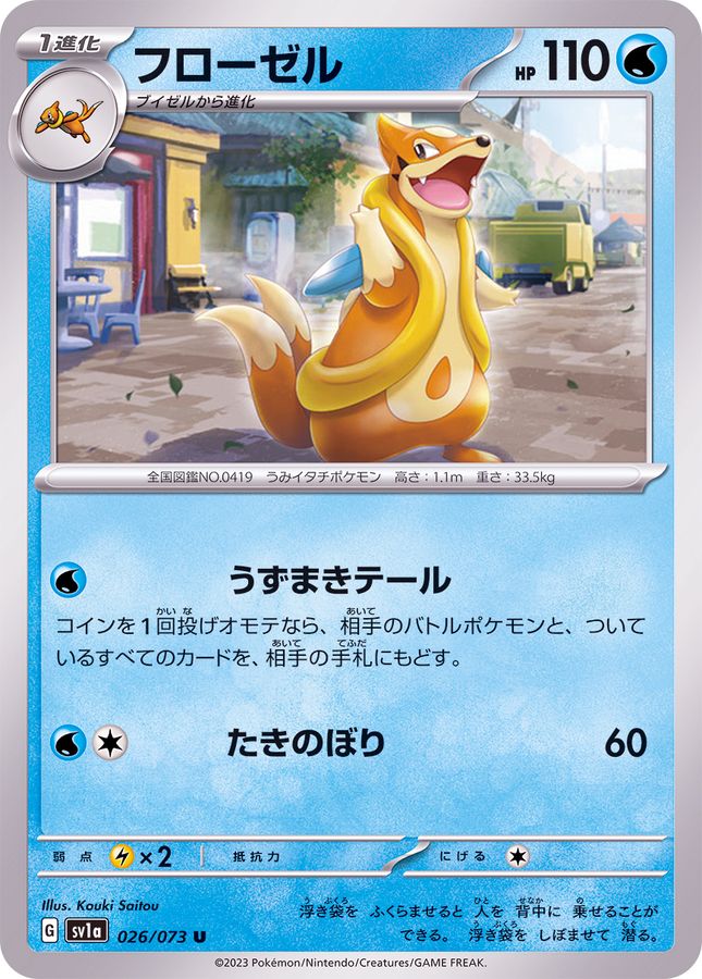 フローゼル 【U】 SV1a 026/073 （Pokemon CARD GAME）