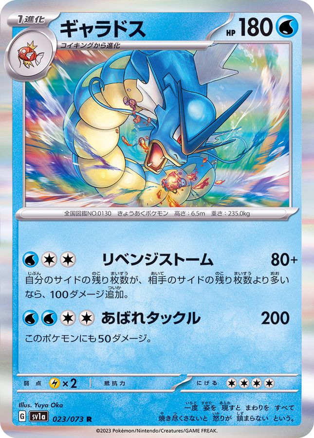 ギャラドス 【R】 SV1a 023/073 （Pokemon CARD GAME）