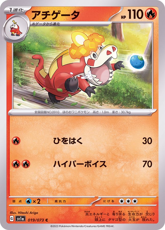 アチゲータ 【C】 SV1a 019/073 （Pokemon CARD GAME）